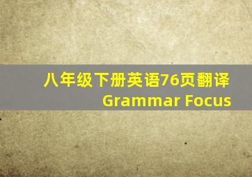 八年级下册英语76页翻译Grammar Focus